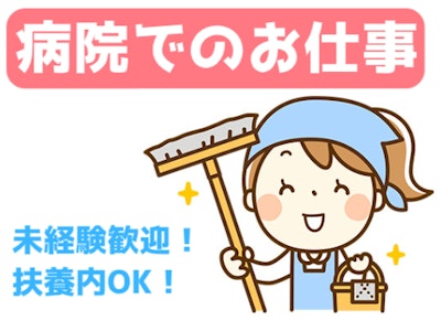 週3日～の病院内の清掃業務