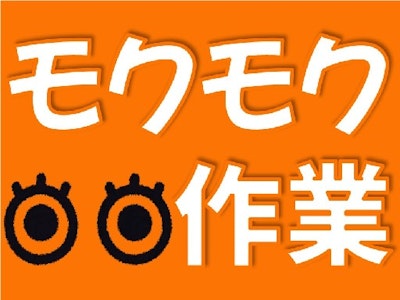 17時まで勤務OKの座って丸い部品の目視検査