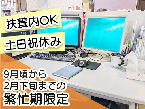 ＼期間限定求人／地図データ入力業務！9月頃から2月下旬までの繁忙...