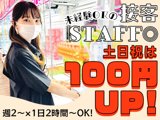 ＜土日祝は時給100円UP！＞週2～×1日2時間～OK！【接客S...