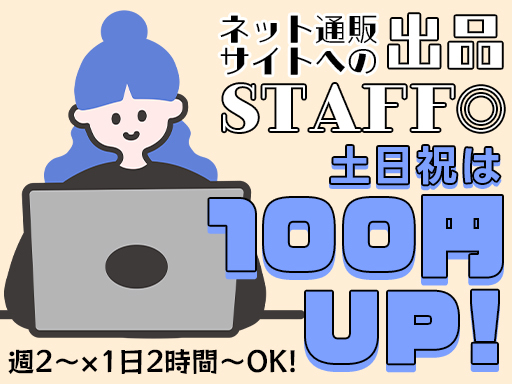 ＜土日祝は時給100円UP！＞週2～×1日2時間～OK！【ネット...