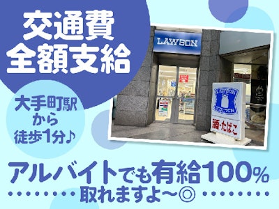 ローソン　アーバンネット大手町店の求人画像