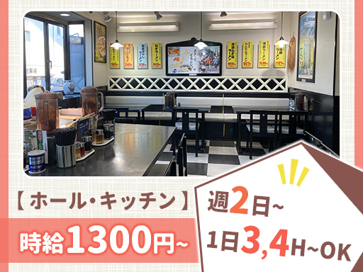 ★ホール/キッチン補助★高時給1300円！週2〜＊食事無料＊バイ...