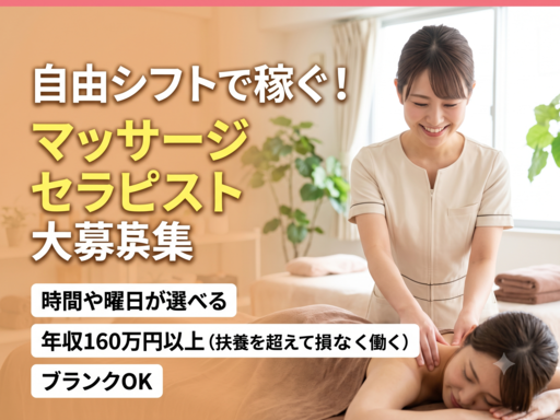 ＼働き方はあなた次第／★リラクゼーションセラピスト★『業務委託』...