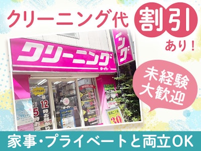 クリーニングテイト　高井戸店の求人画像