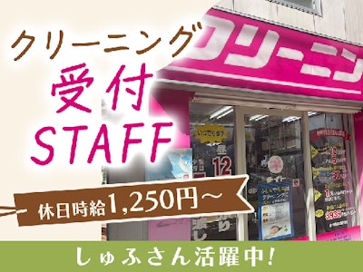 クリーニングテイト　下北沢店の求人画像