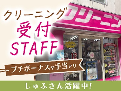 クリーニングテイト　鍋屋横丁店の求人画像