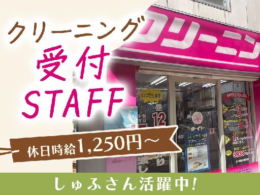 ★14時退勤の早上がりOKで主婦さん活躍中★クリーニング受付ST...