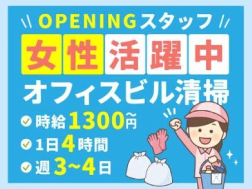 オフィスビル清掃／女性活躍中・週3～4日・1日4ｈ・未経験者可・...