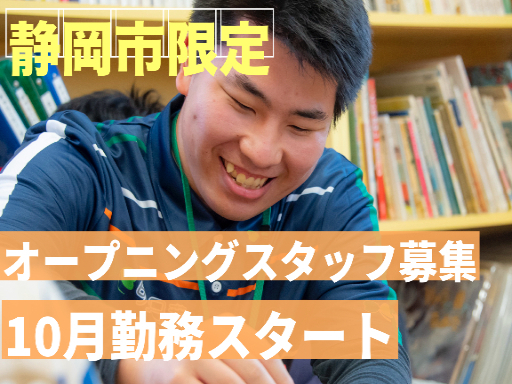 学童保育クラブの主任職（オープニングスタッフ）/490092