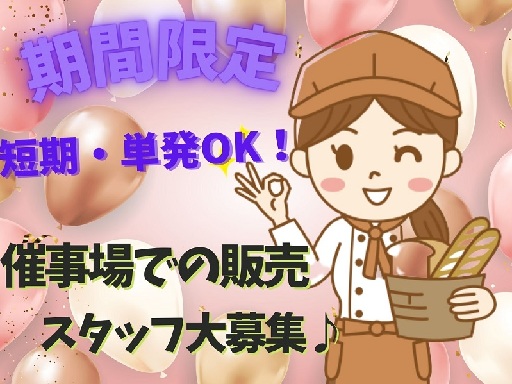 ★登録のみOK★土日限定★日払いも対応OK★パン販売の催事スタッ...