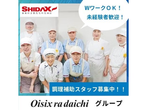 長期安定【甲府】時給1000円～！社会福祉施設の調理補助★交通費...