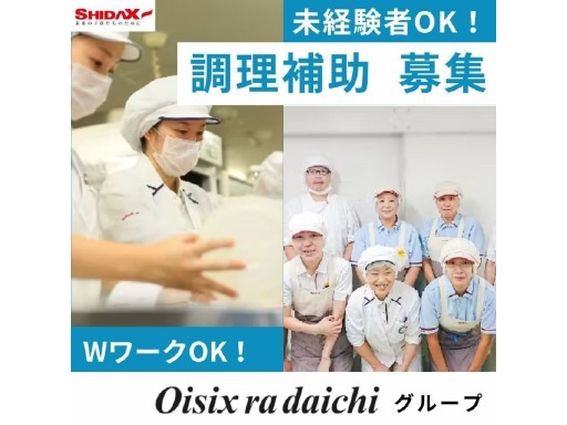 長期安定【神立】時給980円～！障がい者支援施設の調理補助★交通...