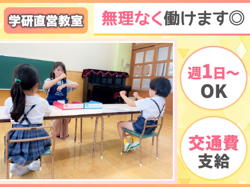 学研教室の先生(幼児～小学生対象) 平日のみ◎週1日3hからOK...