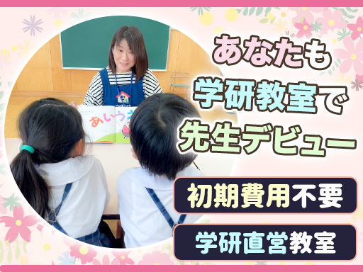学研教室の先生(幼児～小学生対象) 平日のみ◎週1日3hからOK...