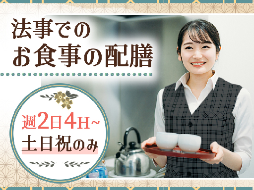 【明治座のレア求人！】法事後のお食事の配膳スタッフ大募集！週2日...