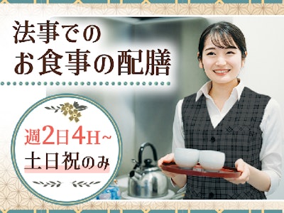 法事後のお食事の配膳・片付けスタッフ