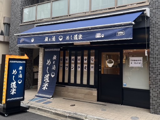 ＼NEW OPEN!定食屋／大塚駅チカ♪週1日＆3h～＜ランチタ...