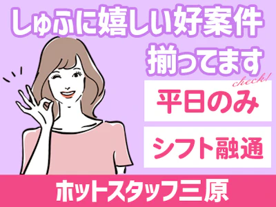 株式会社ホットスタッフ三原