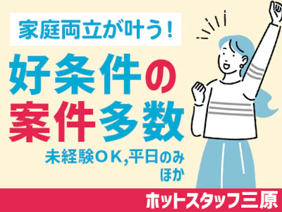 株式会社ホットスタッフ三原