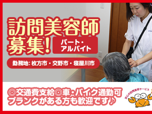 週２～３回勤務OK♪ブランクがある美容師さん理容師さん大歓迎！訪...