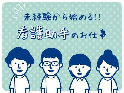未経験歓迎のオペ室サポート業務　看護助手