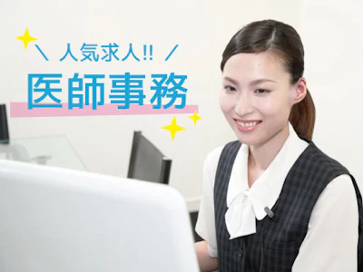 未経験歓迎の新百合ヶ丘総合病院での医師事務作業補助者