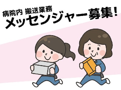 未経験歓迎の病院内での物品搬送・メッセンジャー