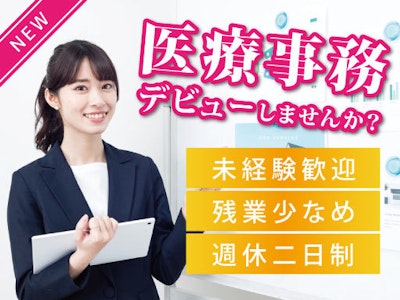 医療事務（受付）