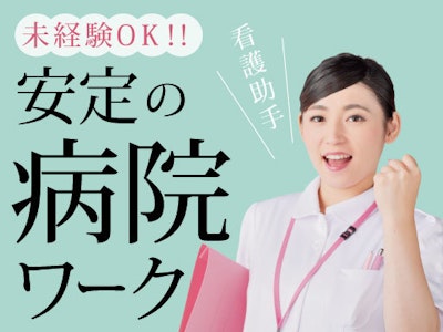 主婦(夫)歓迎の病院での看護助手スタッフ（オペ室サポート業務）