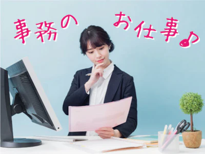 未経験歓迎の一般事務