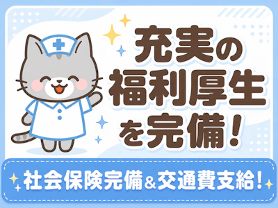 主婦(夫)歓迎の総合病院の病床事務