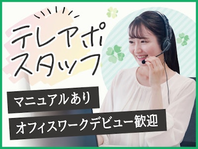 週4日～の派遣会社での電話案内スタッフ