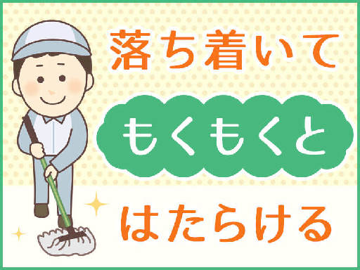 （土日祝限定）週1日～【定期清掃業務のオシゴト】シンプルワーク♪...