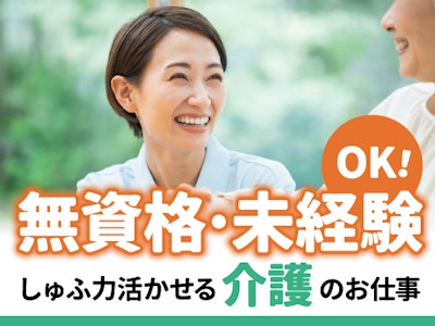 未経験歓迎の未経験・無資格OK介護のお仕事