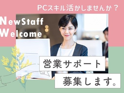 ＼営業事務の経験を活かすならココ♪／フルタイムで安定収入を！未経...