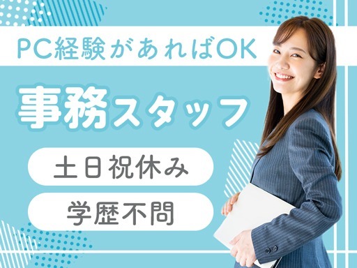＼フルタイムでも家庭と両立♪事務スタッフ／未経験＆ブランクOK！...