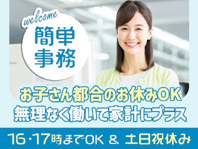 17時まで勤務OKの一般事務