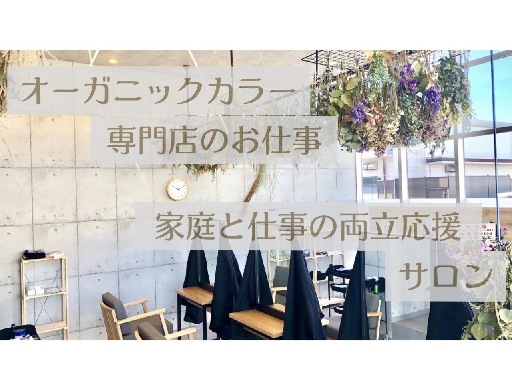 【中央区蘇我】 ハサミを持たない美容師と言う働き方◎家庭・子育て...