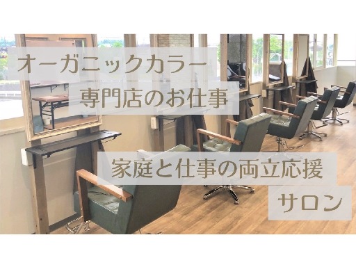 【千葉緑区おゆみ野】 ハサミを持たない美容師と言う働き方◎家庭・...