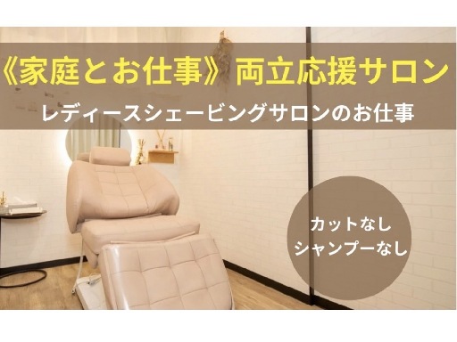 家庭と理容師両立応援サロン♪ 《女性理容師》 《レディースシェー...