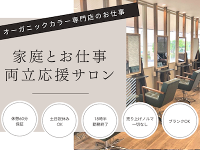 未経験歓迎のオーガニックカラー専門店の美容師
