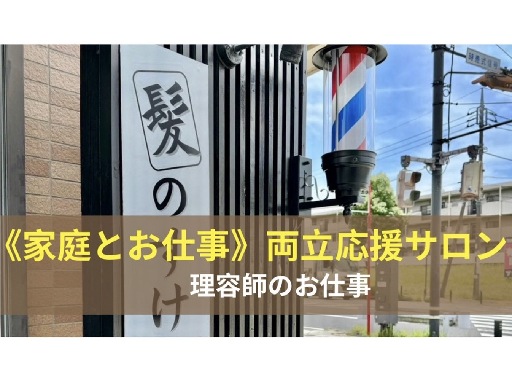 ◎家庭と仕事、プライベート両立応援サロン♪　理容師　ママ理容師　...