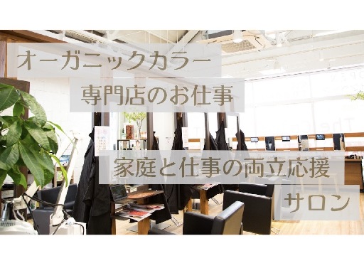 【緑区土気あすみが丘】 ハサミを持たない美容師と言う働き方◎家庭...