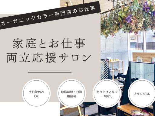 【中央区蘇我】 ハサミを持たない美容師と言う働き方◎家庭・…