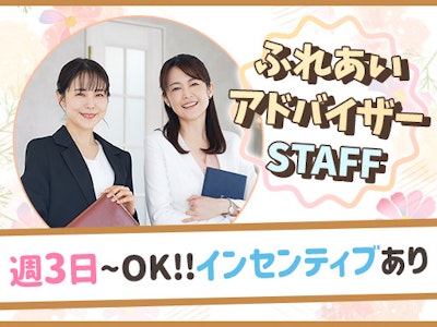 週3日～のふれあいアドバイザー