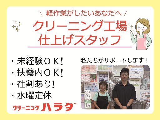 40代しゅふ活躍中！＼日祝手当＆社割でオトクに働く★／クリーニン...
