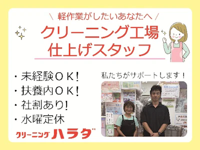 原田クリーニング　有限会社