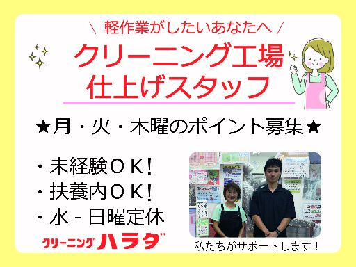 40代しゅふ活躍中！＼月・火・木のポイント募集／クリーニング工場...