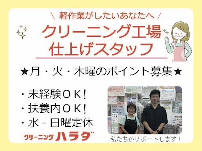 原田クリーニング　有限会社